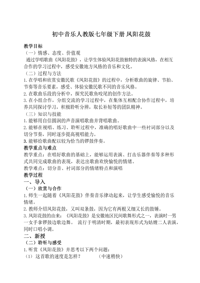 人教版七下 第四单元 凤阳花鼓 教学设计