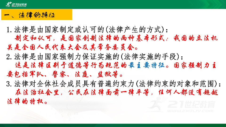 【中考道法】1-3-1知道法律是由国家制定或认可，由国家强制力保证实施的一种特殊行为规范。理解我国公民在法律面前一律平等 课件（9张PPT）