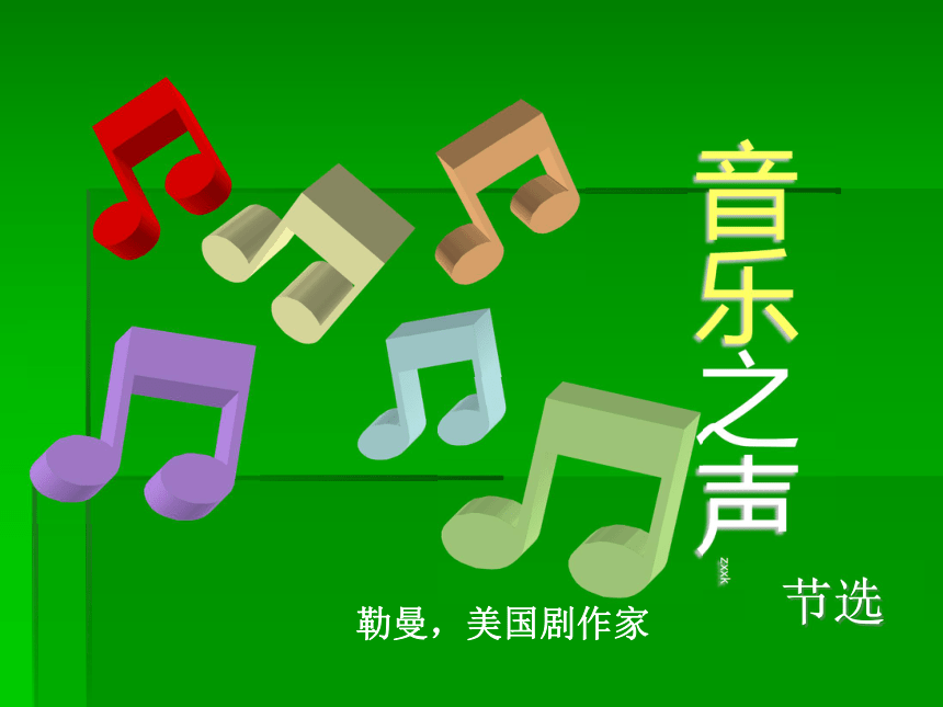 江苏省南京市上元中学九年级语文下册教学课件：音乐之声