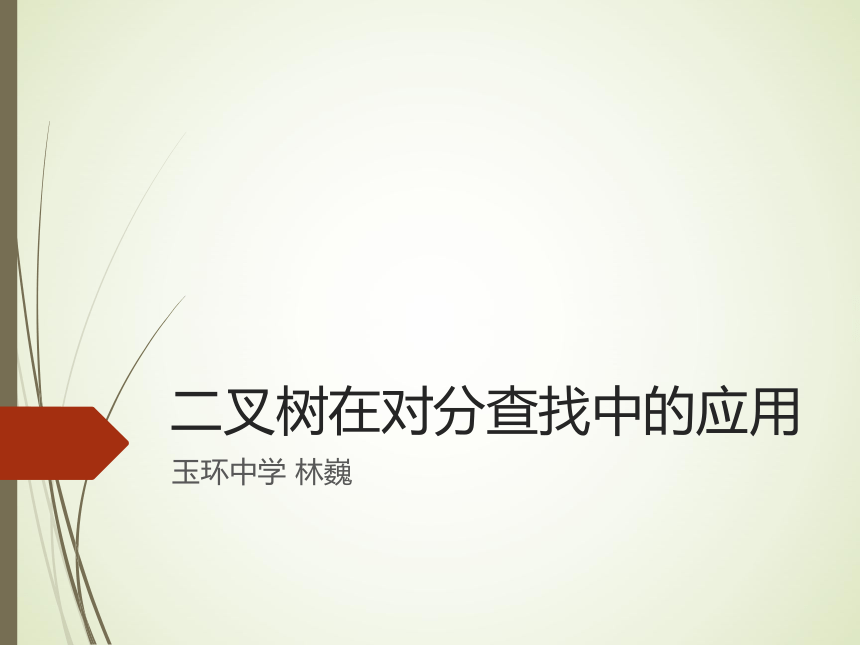 浙教版 高中信息技术选修1  5.4 查找算法的程序实现 课件(共14张PPT)