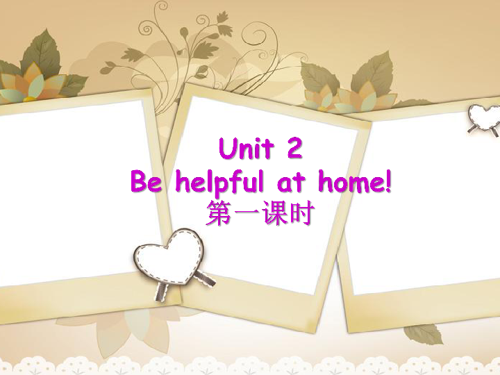 Unit 2 Be helpful at home! 课件(4个课时 共43张PPT)