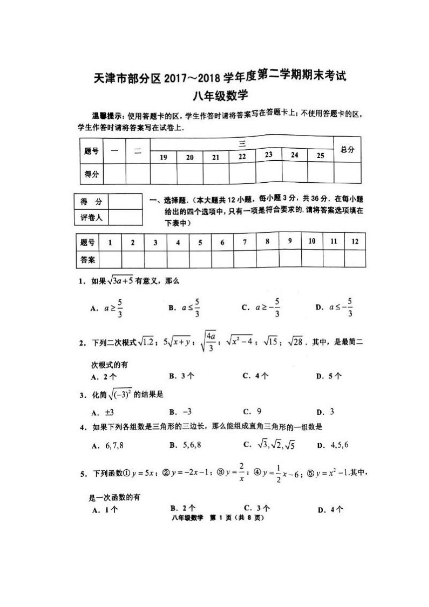 天津市部分区2017-2018学年八年级下学期期末考试数学试题（图片版，含答案）