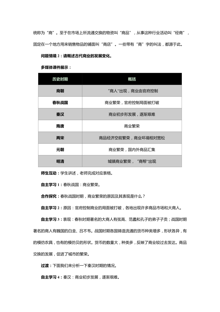 高中吉林油高 历史人教版必修2 第一单元第3课古代商业的发展 教案