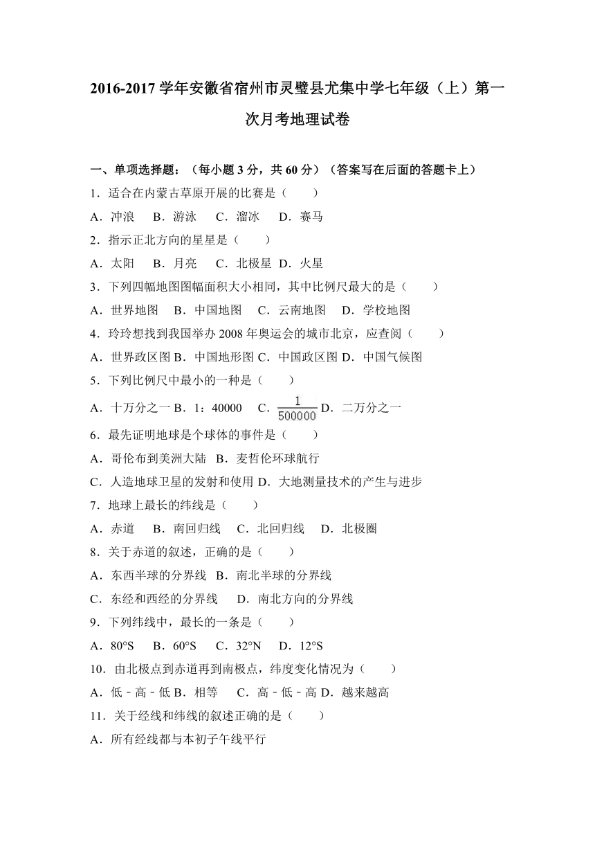 安徽省宿州市灵璧县尤集中学2016-2017学年七年级（上）第一次月考地理试卷（解析版）