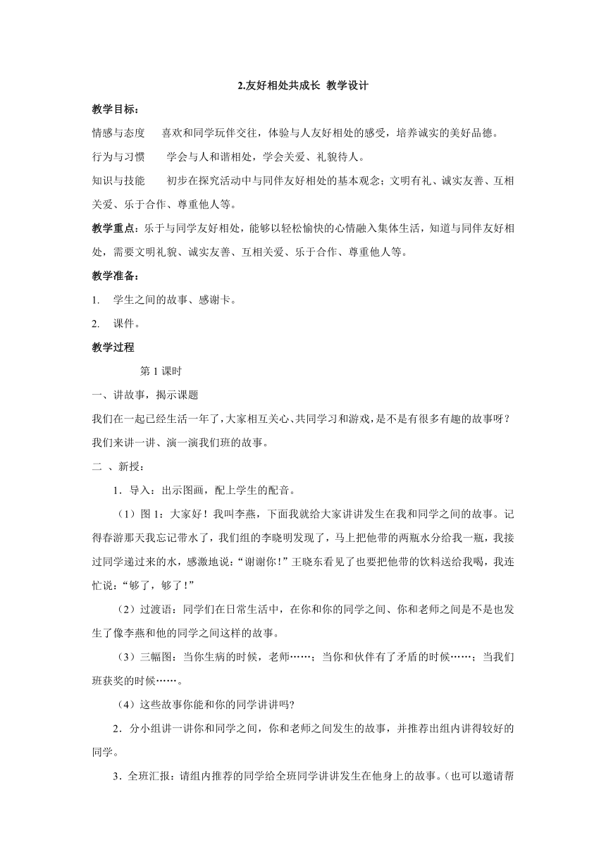 2.友好相处共成长 教学设计（共2课时）