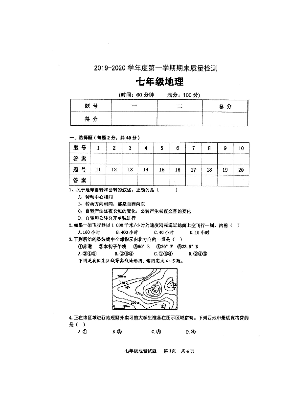 陕西省宝鸡市岐山县2019-2020学年第一学期七年级地理期末试题（扫描版含答案）