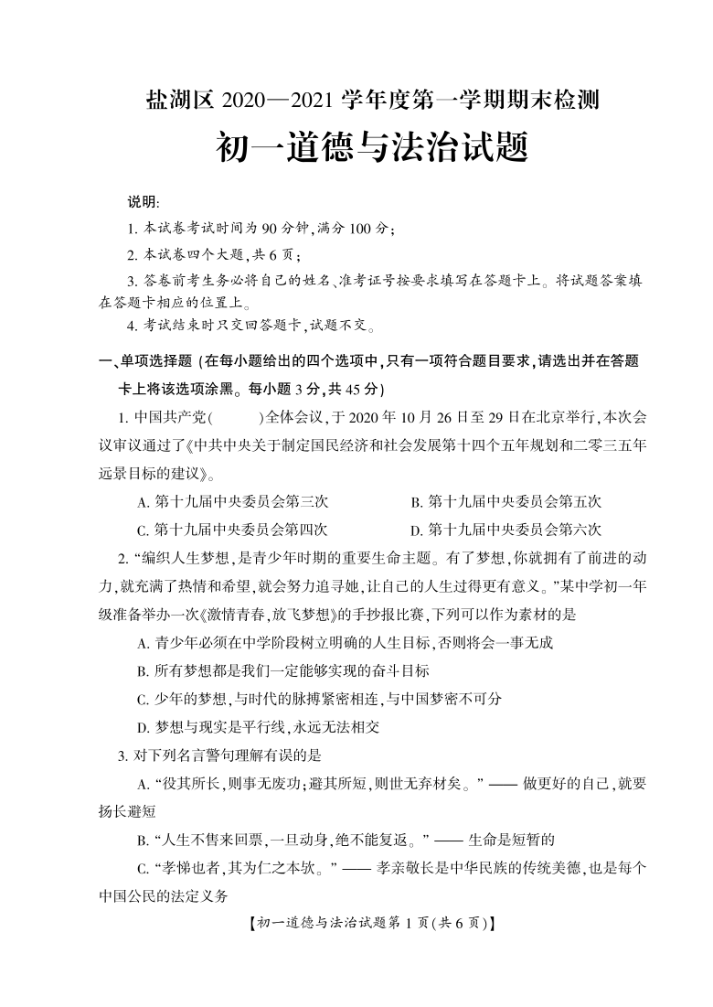 山西省运城市盐湖区2020-2021学年七年级上学期期末考试道德与法治试题（PDF可编辑版，含答案）