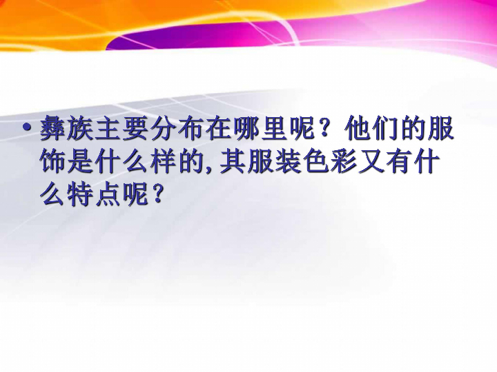 17彝族服饰（四川）  课件（26张幻灯片）