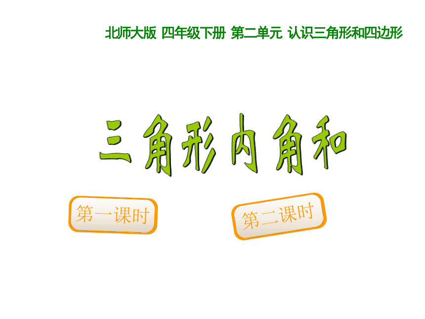 2.3 三角形内角和课件