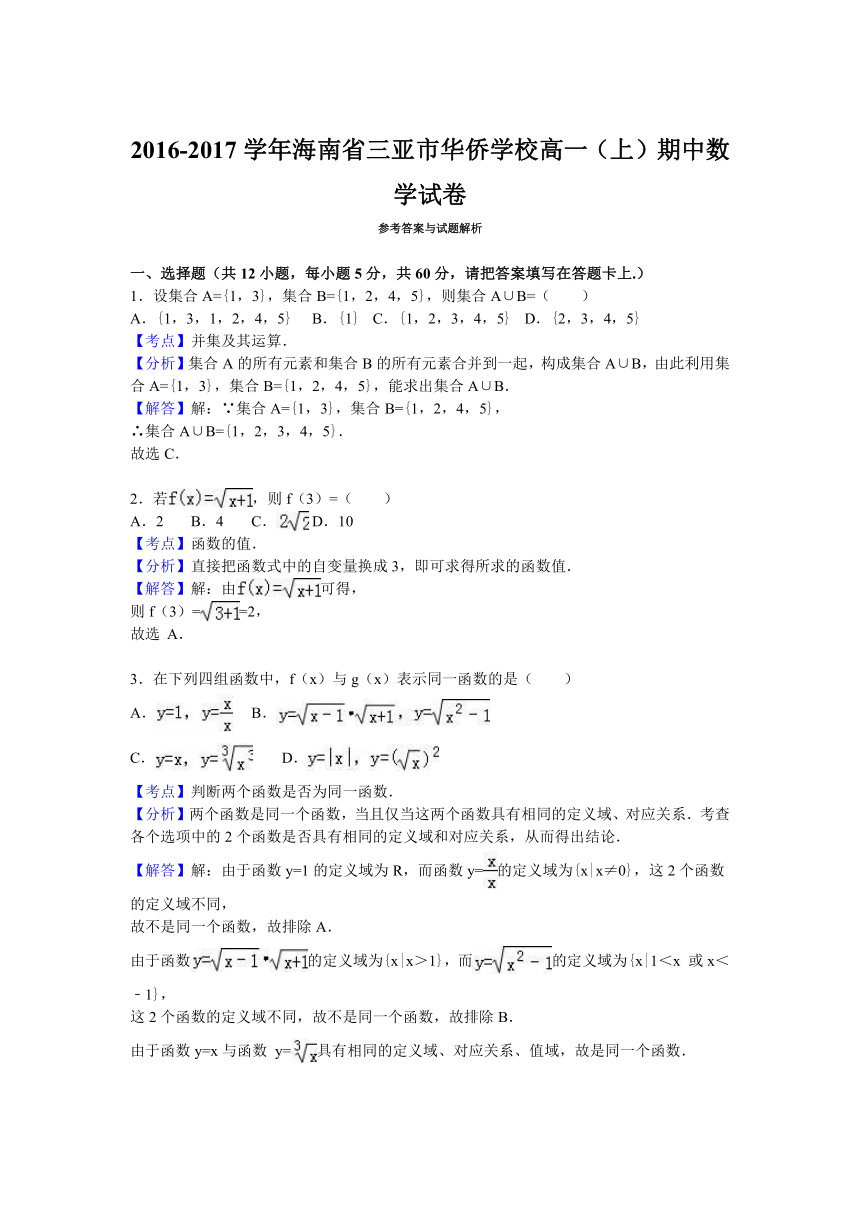 海南省三亚市华侨学校2016-2017学年高一（上）期中数学试卷（解析版）