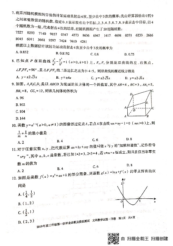 新疆2019年高三年級第一次畢業診斷及模擬測試文科數學試卷掃描版無