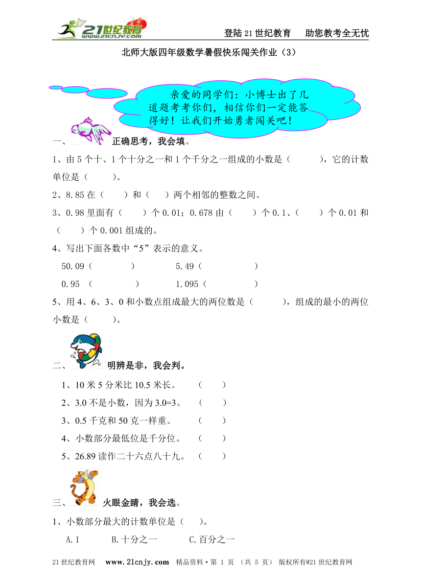 北师大版小学四年级数学暑假快乐闯关作业3
