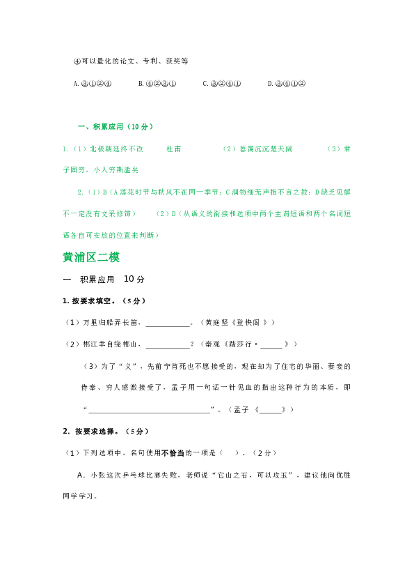 上海市2019届高三下学期最新语文试卷精选汇编：积累应用专题