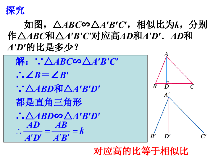 18.6 相似三角形的性质 课件（17张PPT）
