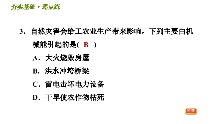 3.1 能量及其形式 习题课件（11张ppt）