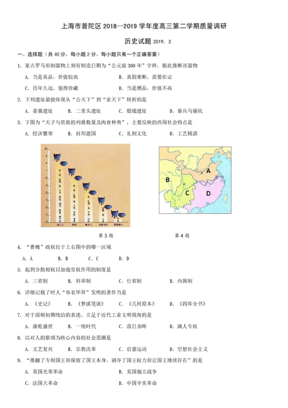 上海市普陀区2018-2019学年高三第二学期历史二模试卷（PDF）