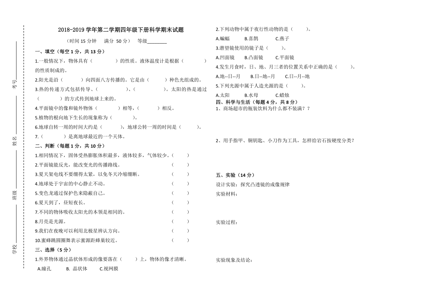 山东省淄博市沂源县2018-2019学年第二学期四年级科学期末试题（word版无答案）