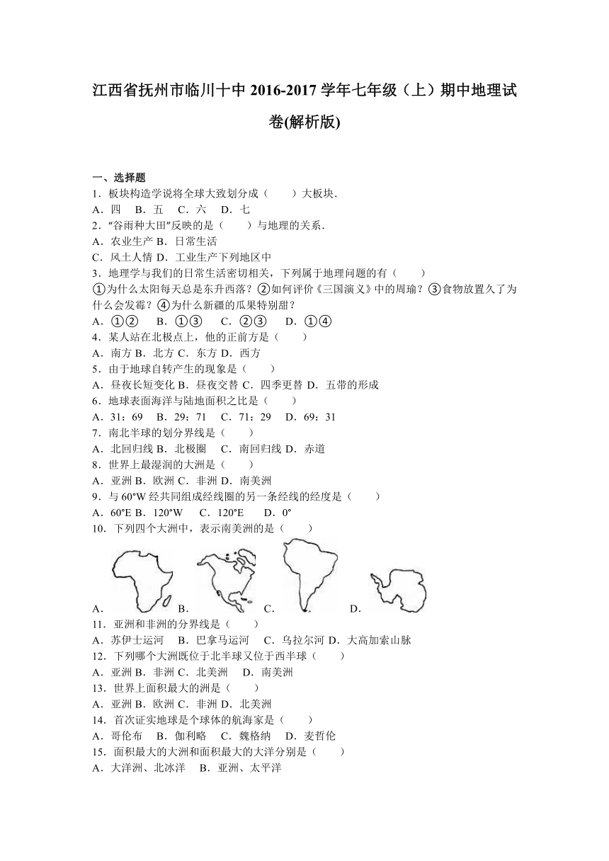 江西省抚州市临川十中2016-2017学年七年级（上）期中地理试卷(解析版)