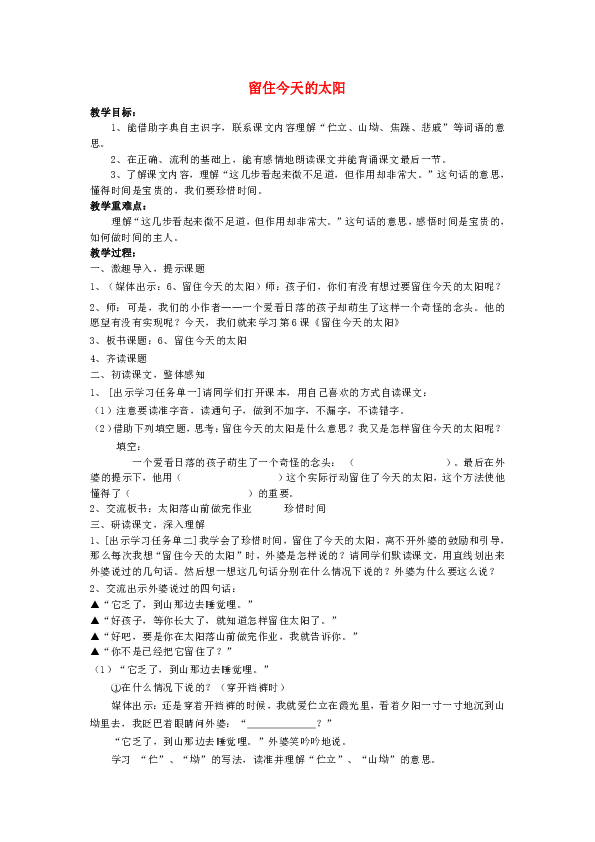 四年级上语文教学设计留住今天的太阳沪教版