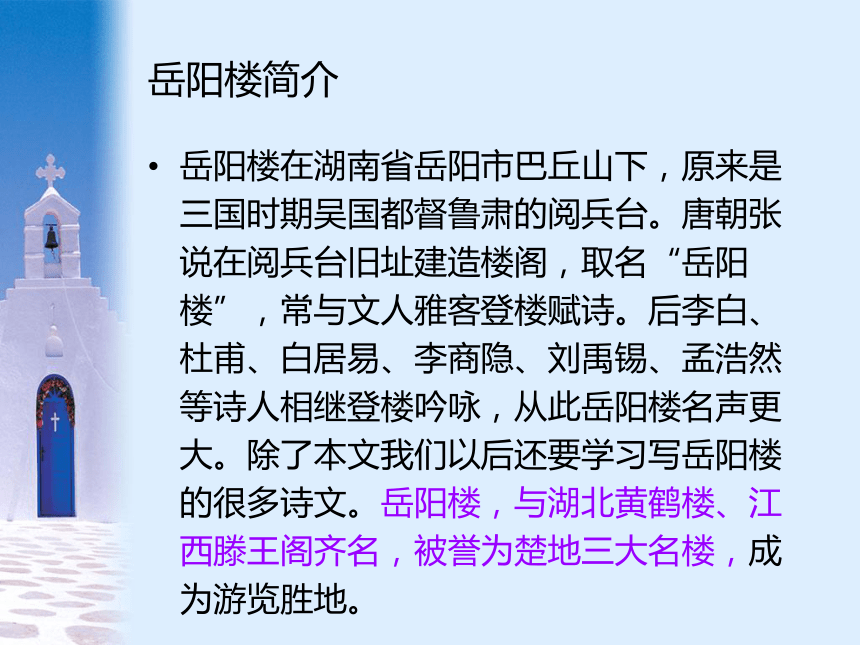 2016届上海教育出版社语文九年级上册第七单元课件：第26课《岳阳楼记》（共51张PPT）