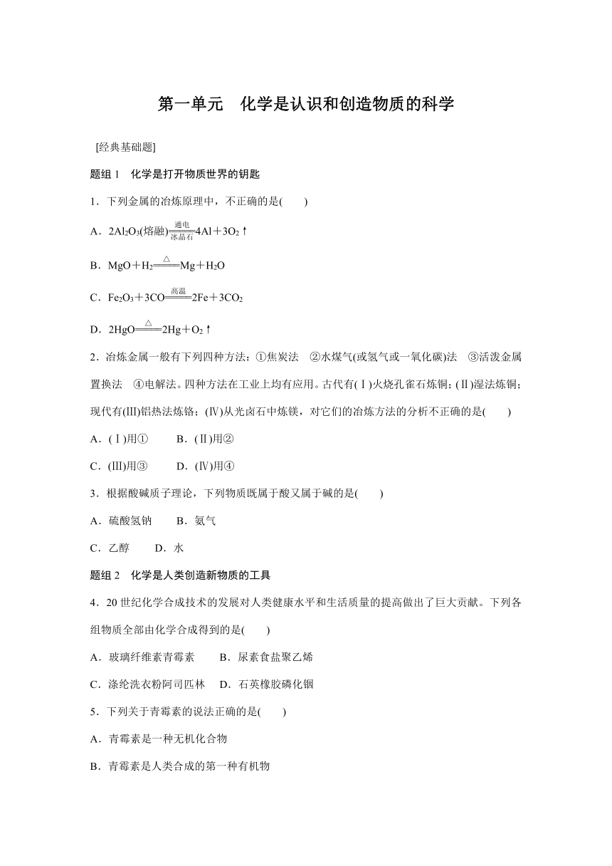 江苏省徐州市2015-2016学年高一化学苏教版必修2同步题组训练：专题4 第1单元　化学是认识和创造物质的科学