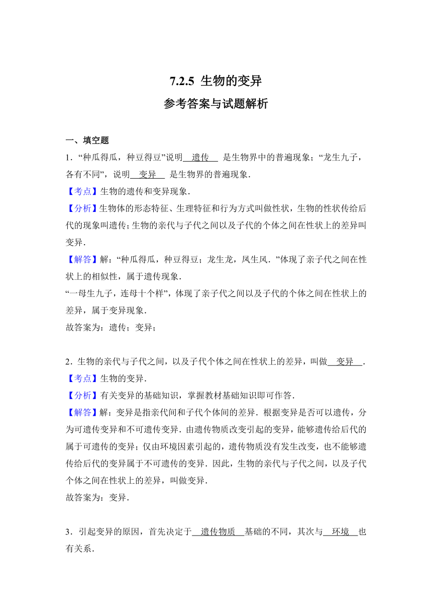 7.2.5 生物的变异 同步练习2（含答案解析）