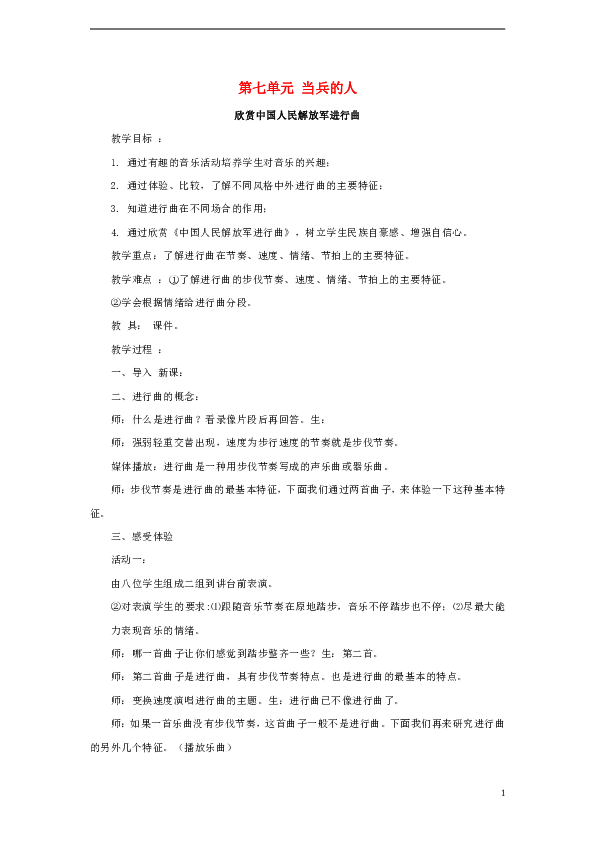湘音8下 7.2中国人民解放军进行曲  教案