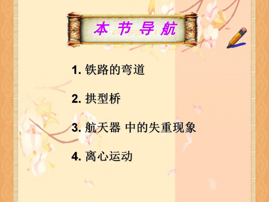 人教版高中物理必修二第五章第七节生活中的圆周运动教学课件共57张PPT （共57张PPT）