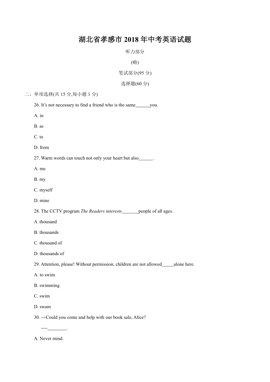 湖北省孝感市2018年中考英语试题(word版，无听力部分，含答案）