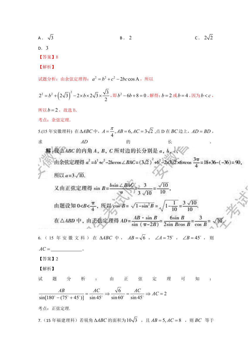 2015年各地高考数学分类汇编——解三角形