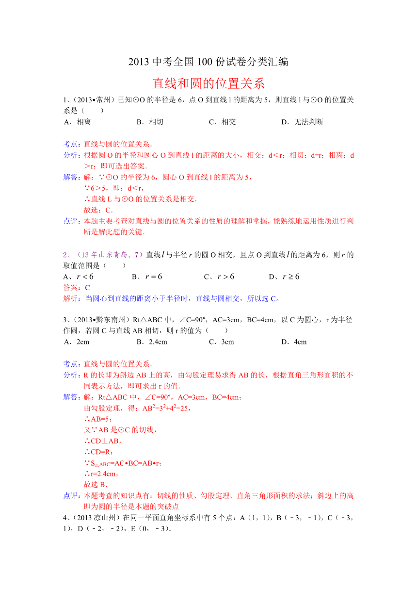 2013中考全国100份试卷分类汇编：直线和圆的位置关系,圆的切线