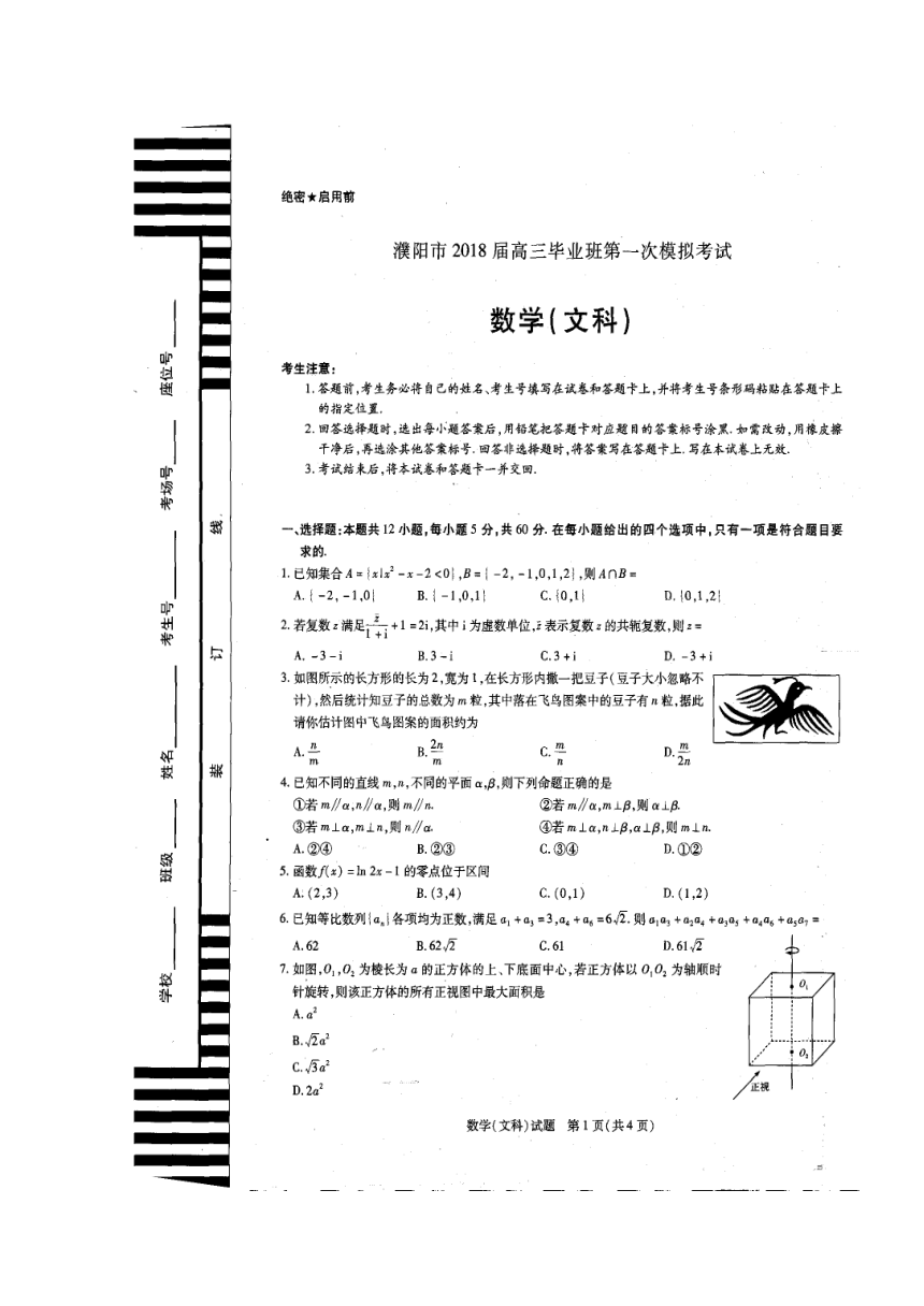 河南省濮阳市2018届高三第一次模拟考试数学（文）试题+扫描版缺答案