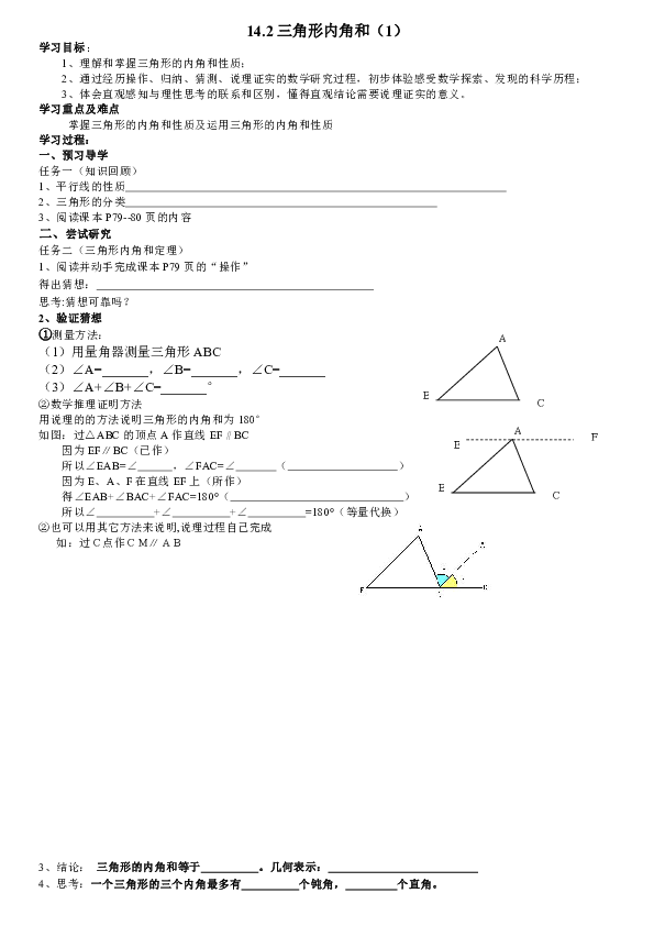 14.2（1）三角形的内角和 导学案（无答案）