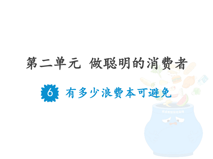 2022四年级下册道德与法治教案部编版教学课件有多少浪费本可以避免