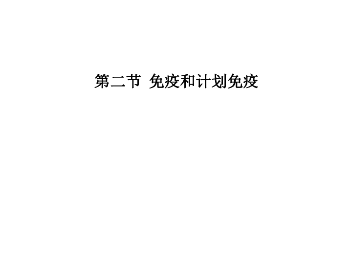 人教版生物八年级下册 8.1.2 免疫和计划免疫 课件（共55张PPT）