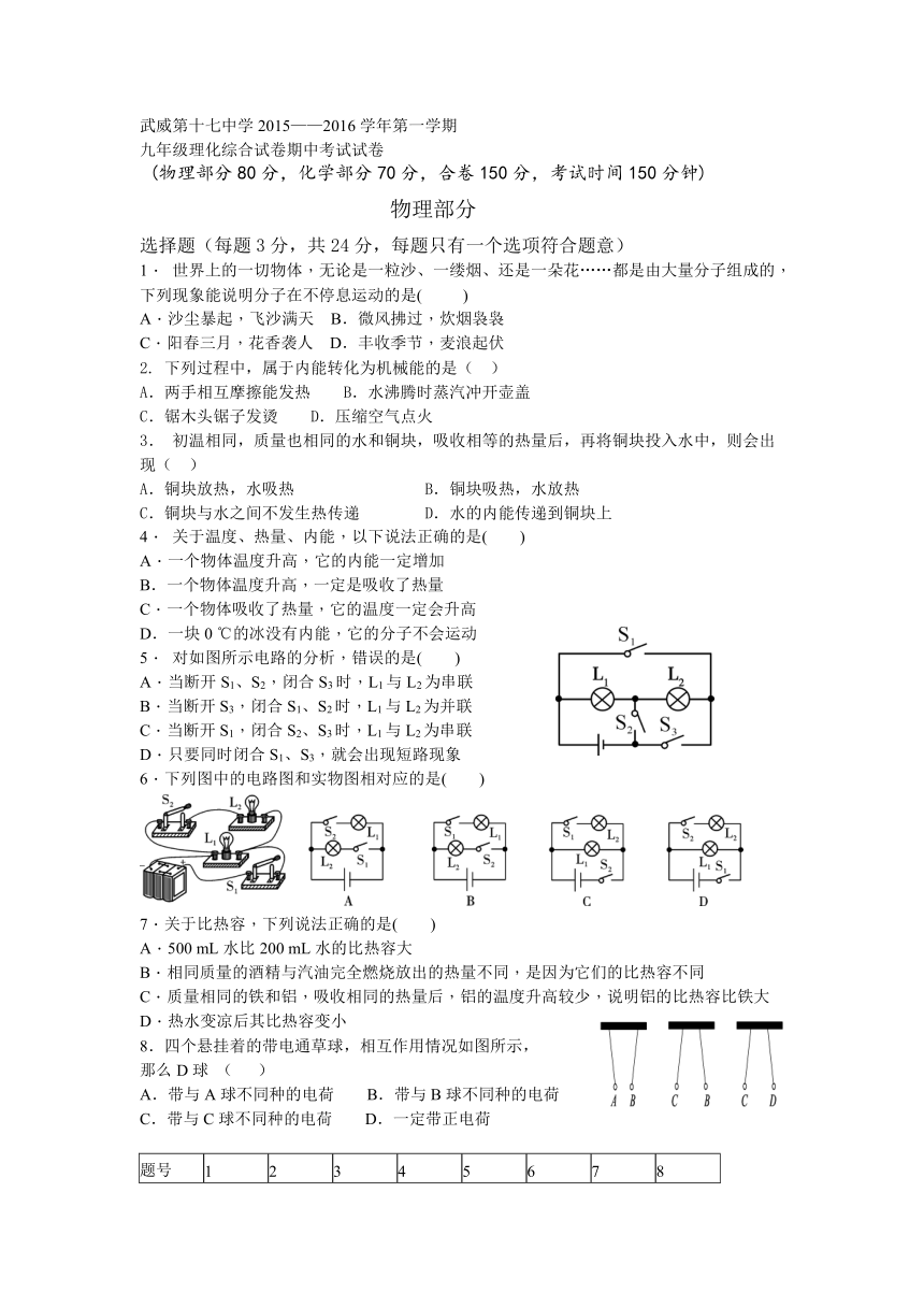 甘肃省武威市第二十三中学2016届九年级上学期期中考试理科综合试题