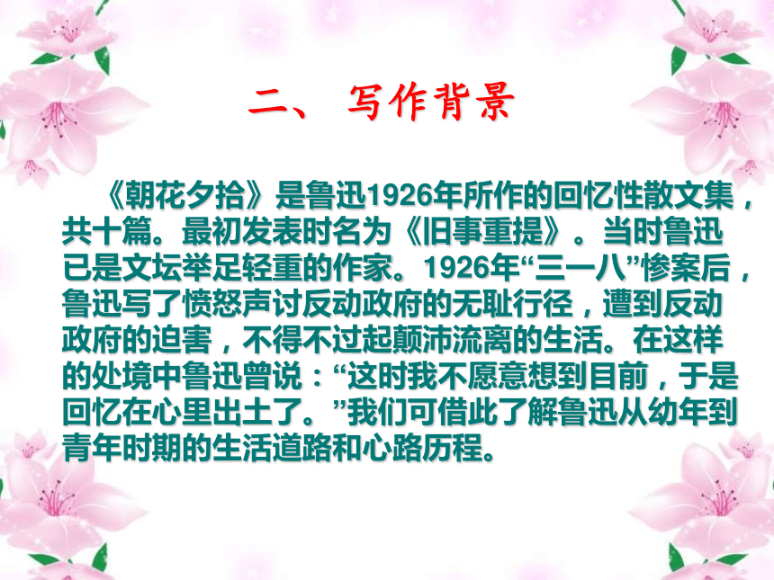 部编版语文七年级上册第三单元名著导读朝花夕拾课件共25张ppt