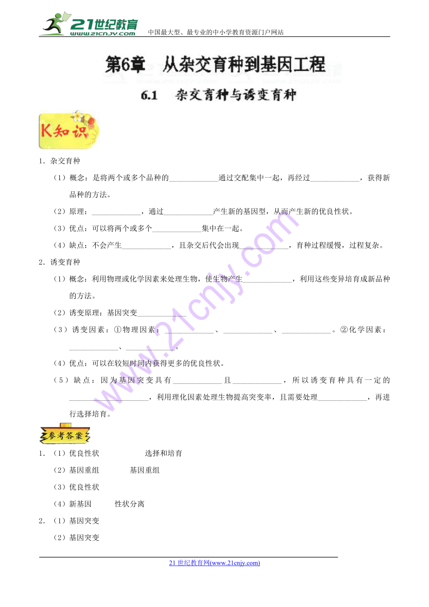 2017-2018学年高一生物人教版必修2专题6.1杂交育种与诱变育种-学案