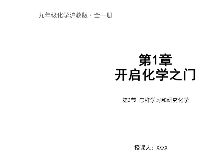 沪教版九年级化学1.3怎样学习和研究化学课件（23张ppt）