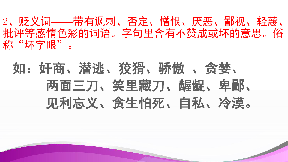 辨析词语感情色彩及成语做题技巧课件 (共19张PPT)