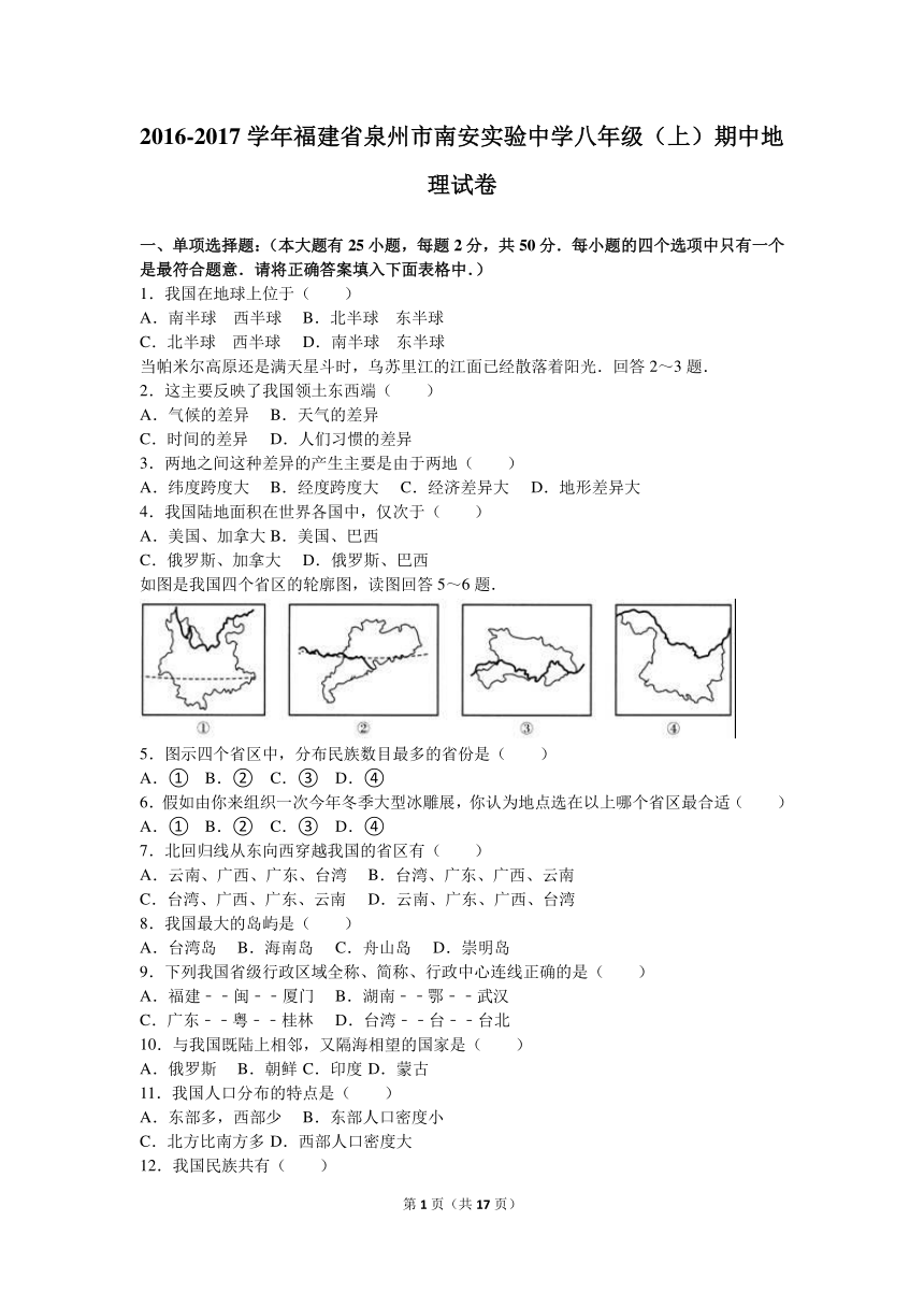 福建省泉州市南安实验中学2016-2017学年八年级（上）期中地理试卷（解析版）