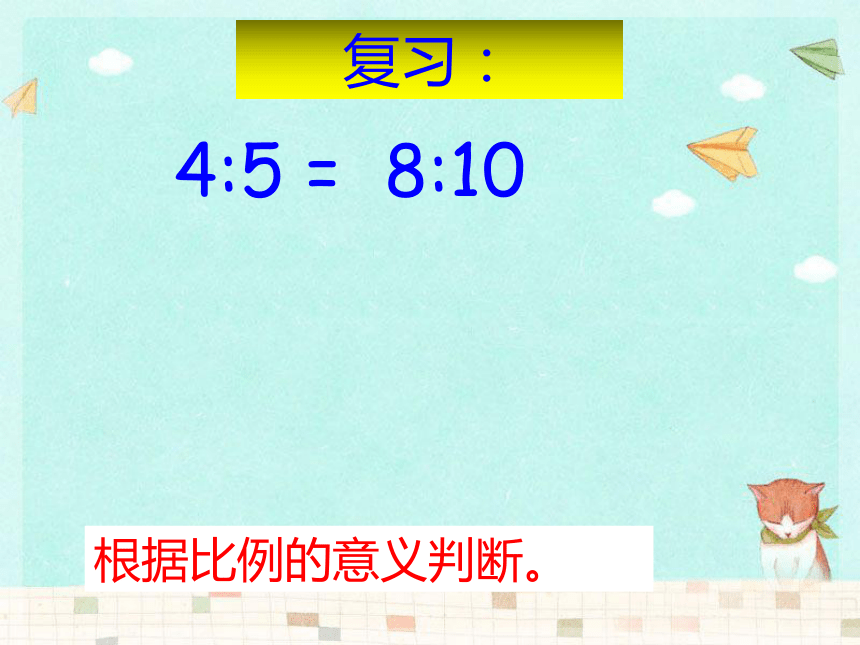 六年级数学下册课件-4.1.2 比例的基本性质人教版(共22张PPT)