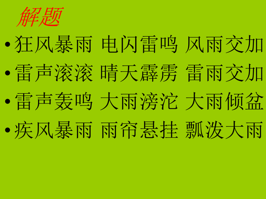 暴风雨的启示课件