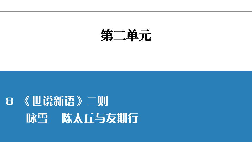 统编版七年级语文上册8 《世说新语》二则习题课件（26张ppt）