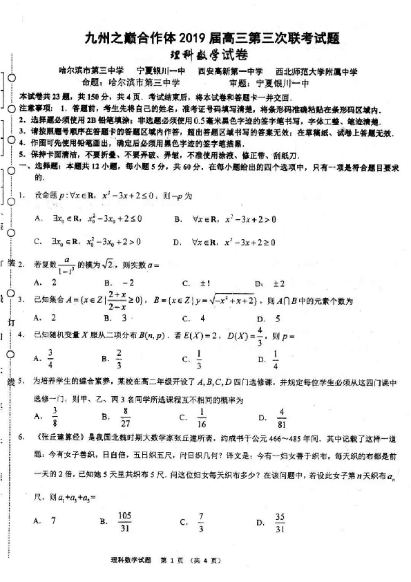 九州之巅合作体2019届高三第三次联考试题理科数学试卷（扫描版）试题+答案