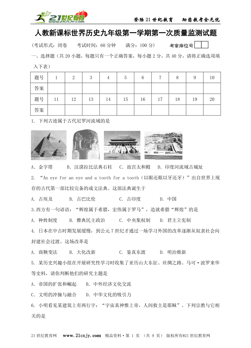 人教新课标标准实验版世界历史九年级第一学期第一次质量监测试题