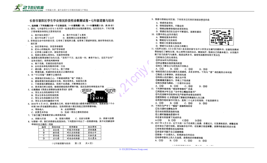 吉林省长春市朝阳区2018年春学生学业情况阶段性诊断测试七年级道德与法治卷（图片版含答案）