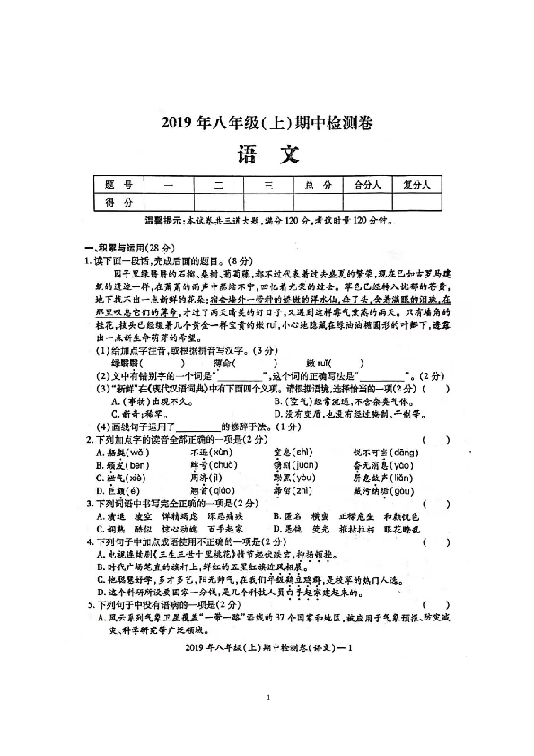 湖南省邵阳市邵阳县2019-2020学年第一学期八年级（上）期中语文检测试卷（扫描版，无答案）