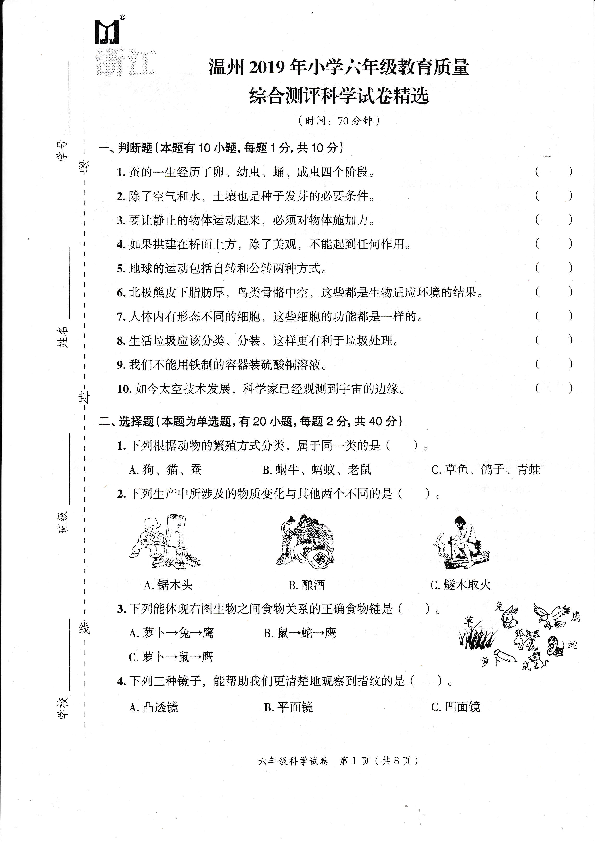 2019年温州小学六年级教育质量综合检测科学试卷精选 无答案