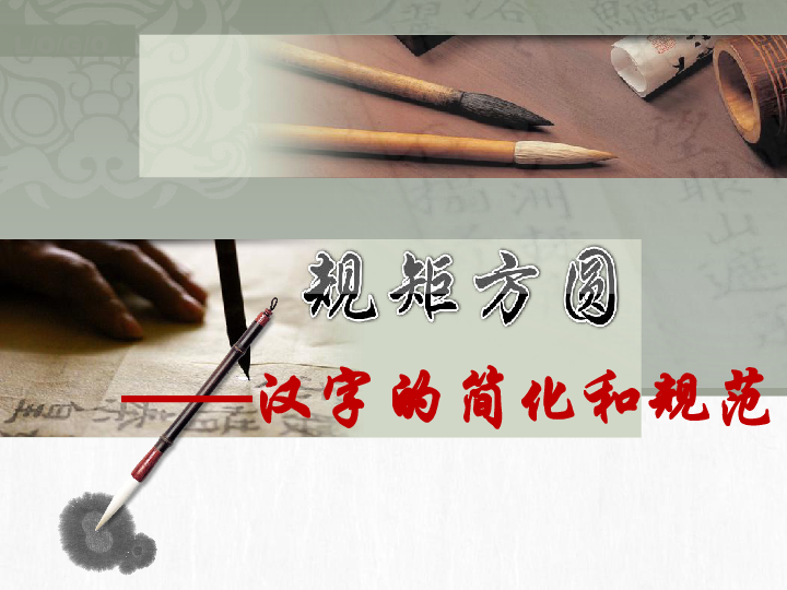 人教版高中语文选修系列 《语言文字应用》第二节 规矩方圆——汉字的简化和规范 课件 (共36张PPT)